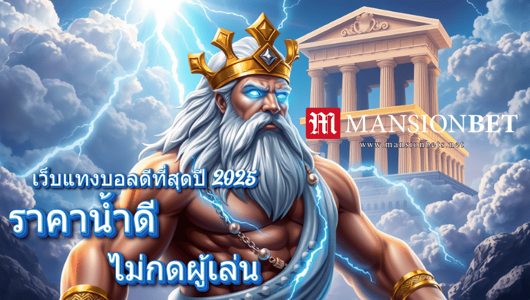 mansionbet เว็บตรง